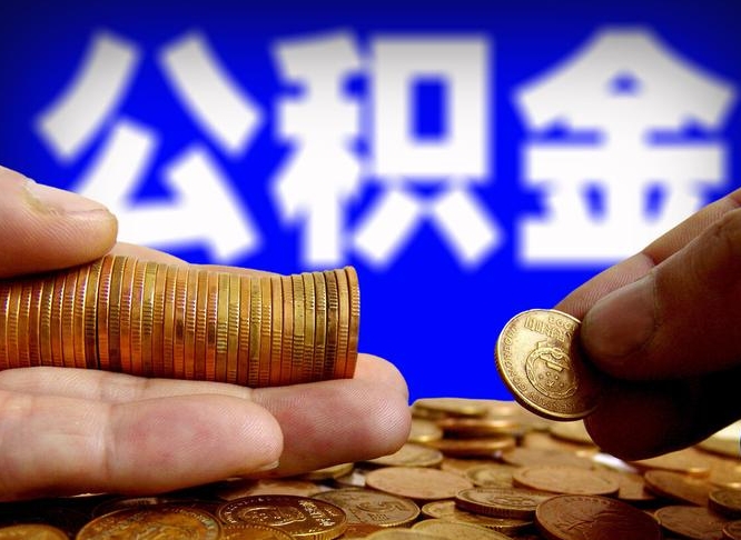 宝应县公积金提取出来后悔了（公积金提取出来会怎么样）